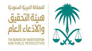 مدة توقيف المتهم في النيابة العامة في السعودية 2024