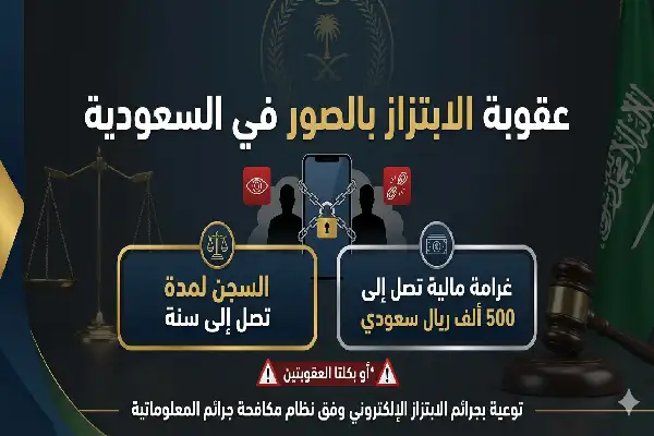 توضيح عقوبة الابتزاز بالصور في السعودية