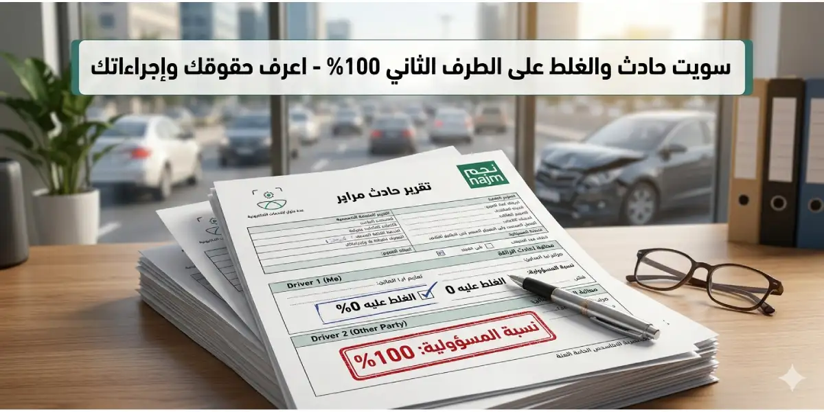 سويت حادث والغلط على الطرف الثاني 100