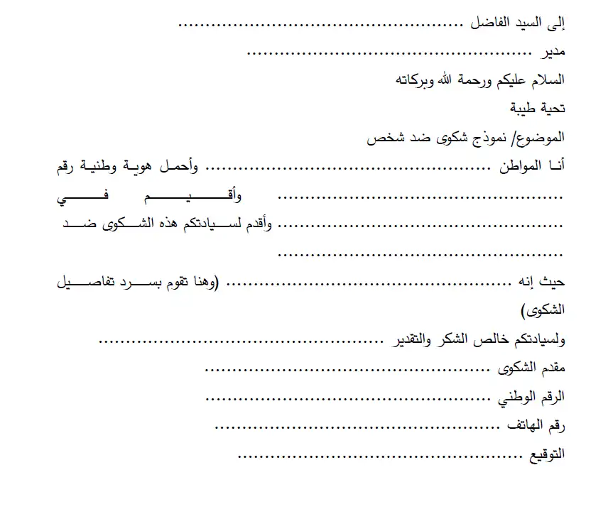 نموذج شكوى ضد شخص