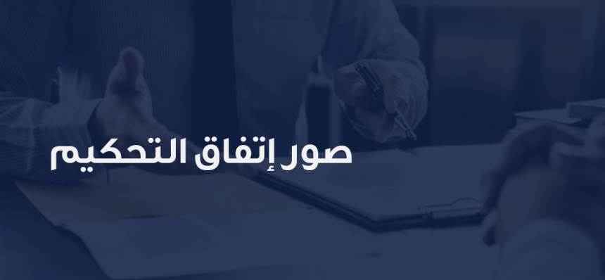 شروط صياغة شرط التحكيم