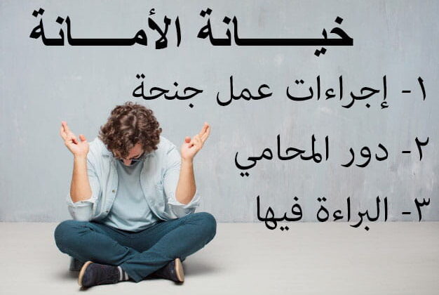 أسباب البراءة في جريمة خيانة الأمانة