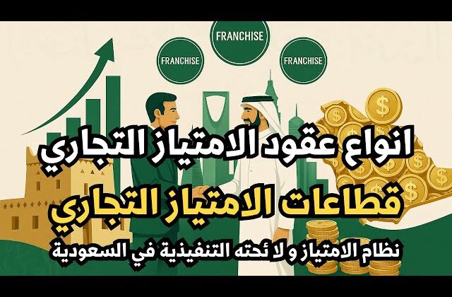 عقود الامتياز التجاري في السعودية