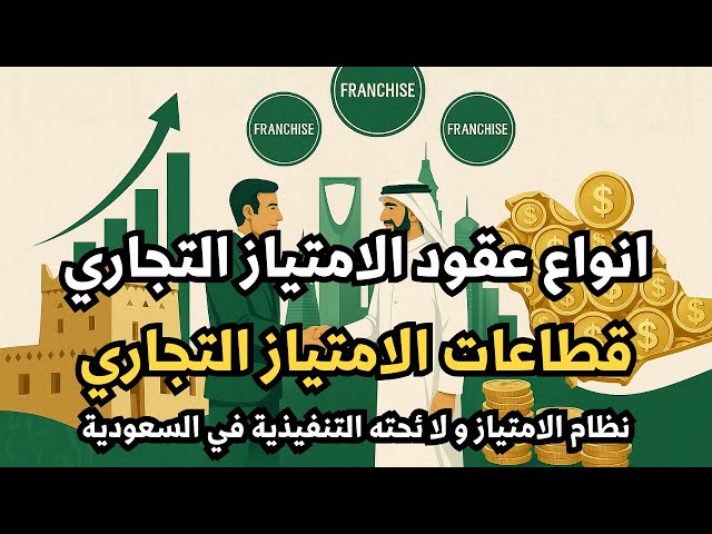 عقود الامتياز التجاري في السعودية