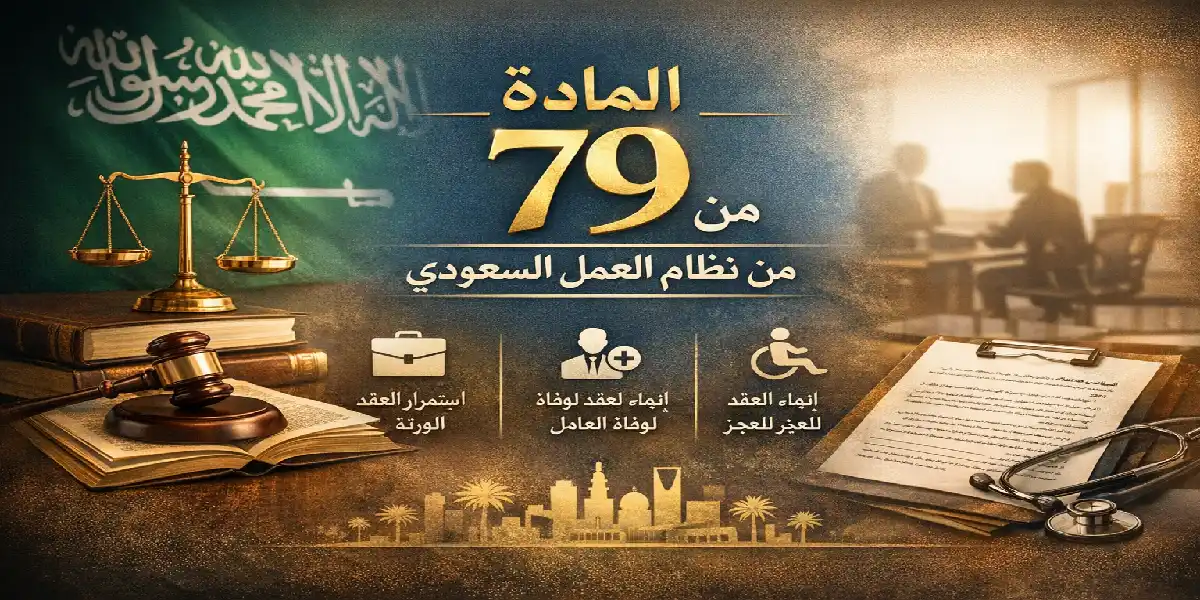 المادة 79 من نظام العمل السعودي