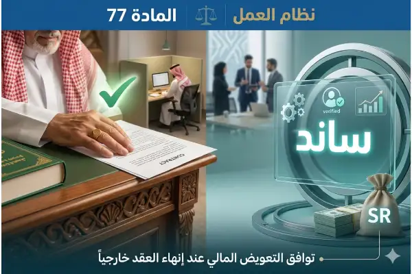 استقالة بموجب المادة 77 من نظام العمل هل يستحق ساند