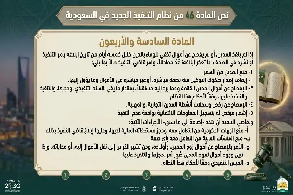 نص المادة 46 من نظام التنفيذ الجديد