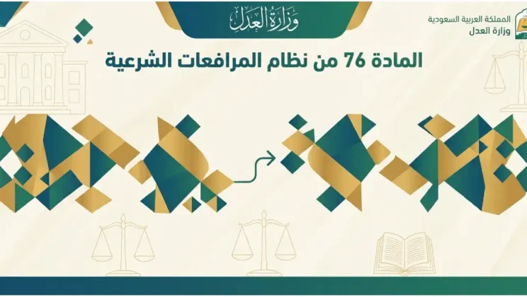 المادة 76 من نظام المرافعات الشرعية