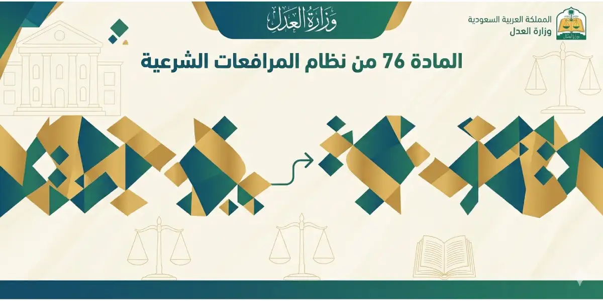 المادة 76 من نظام المرافعات الشرعية