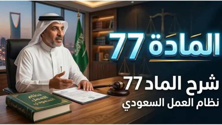 شرح المادة 77 من نظام العمل | شروط استحقاق التعويض وكيفية حسابه