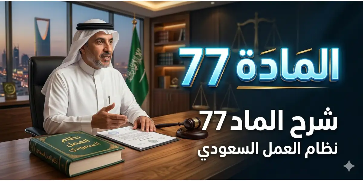 شرح المادة 77 من نظام العمل