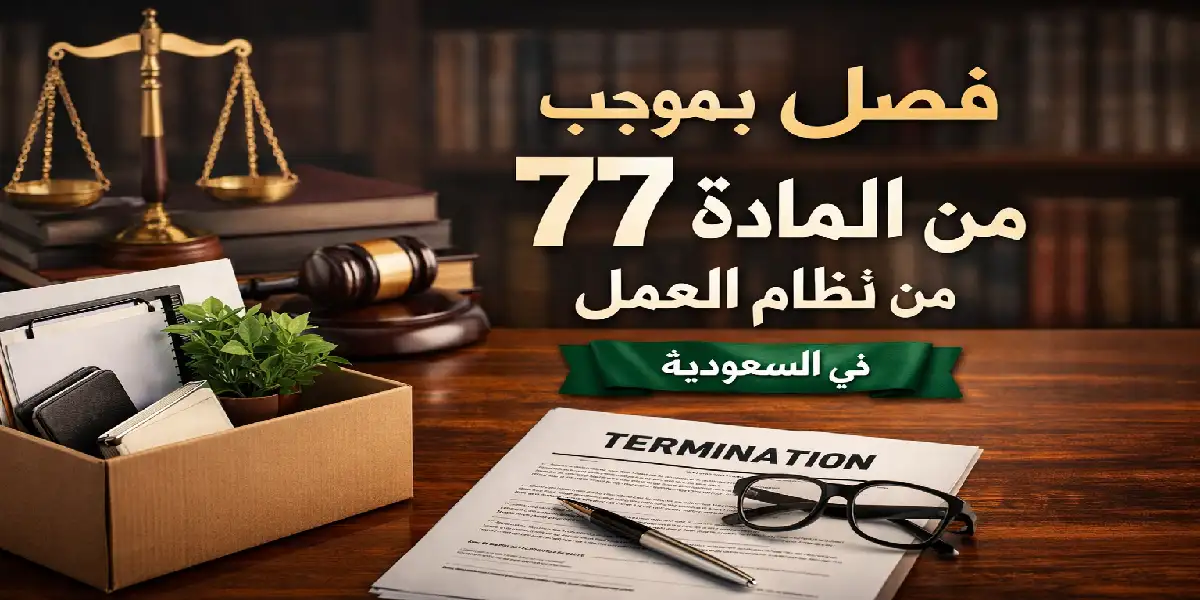 فصل بموجب المادة 77 من نظام العمل
