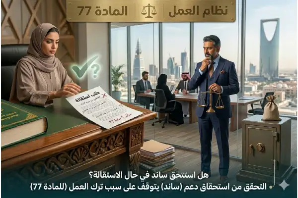 هل استحق ساند في حال الاستقالة؟