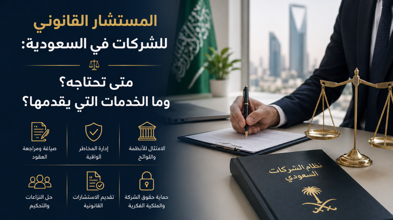 المستشار القانوني للشركات في السعودية: متى تحتاجه؟ وما الخدمات التي يقدمها؟